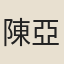 陳亞
