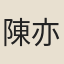 陳亦梅