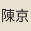 陳京