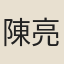 陳亮疇