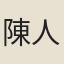 陳人英