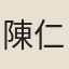 陳仁錫