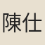 陳仕俊