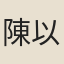 陳以莊