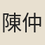 陳仲諤