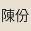陳份