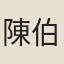陳伯銘