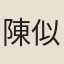 陳似