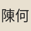 陳何