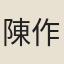 陳作芝