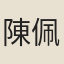 陳佩珩