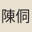 陳侗