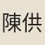 陳供