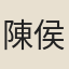 陳侯周