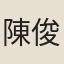 陳俊卿
