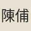 陳俌