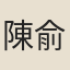 陳俞