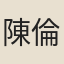 陳倫