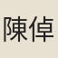 陳倬