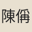 陳偁