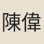 陳偉