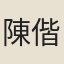 陳偕