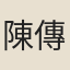 陳傳