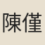 陳僅