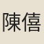 陳僖
