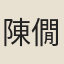 陳僩