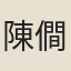 陳僴