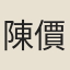 陳價夫