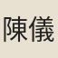 陳儀