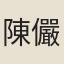 陳儼