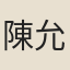 陳允平