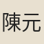陳元初