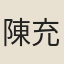 陳充