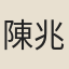 陳兆侖
