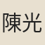 陳光穎