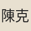陳克