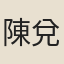 陳兌
