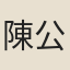 陳公輔