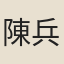 陳兵書