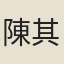 陳其揚