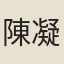 陳凝