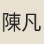 陳凡