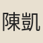 陳凱永