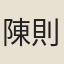 陳則