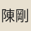 陳剛
