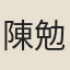 陳勉